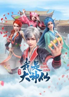 Wo Shi Da Shenxian Season 3